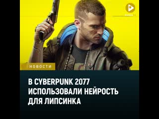 В cyberpunk 2077 использовали нейрость для липсинка в том числе на русском