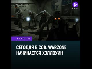 Сегодня в call of duty warzone начинается хэллоуин