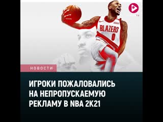 Игроки пожаловались на непропускаемые рекламные ролики в nba 2k21