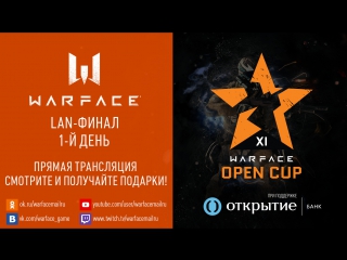 1й день финала warface open cup season 11