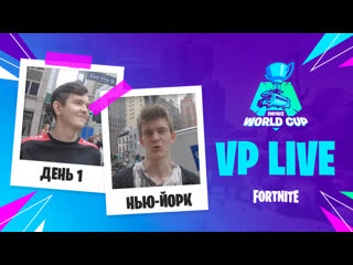 Vp live первый день в ньюйорке fortnite world cup