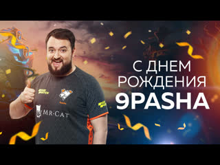 С днм рождения 9pasha