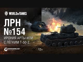 Лрн 154 ирония арты или с лгким т502