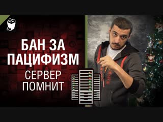 Бан за пацифизм сервер помнит выпуск 1 с эдуардом мацаберидзе world of tanks