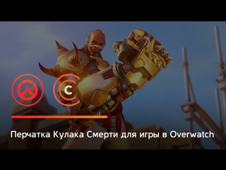 Перчатка кулака смерти для игры в overwatch