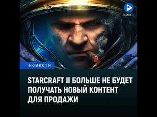 Starcraft ii не будет получать новый контент для продажи