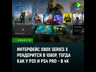 Интерфейс xbox series x рендерится в 1080р тогда как у ps5 и ps4 pro в 4к