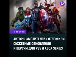 Авторы мстителей отложили сюжетные обновления и версии для ps5 и xbox series