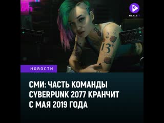 Сми часть команды cyberpunk 2077 работает по 16 часов в день с мая 2019 года