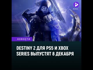 Destiny 2 для ps5 и xbox series выпустят 8 декабря детали некстгенверсии