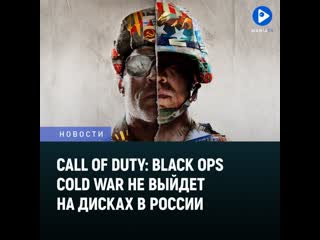 Call of duty black ops cold war не выйдет на дисках в россии