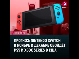 Прогноз nintendo switch в ноябре и декабре обойдт ps5 и xbox series в сша