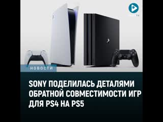 Только 10 игр для ps4 не запустятся на playstation 5 детали обратной совместимости