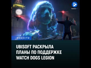 Ubisoft раскрыла планы по поддержке watch dogs legion