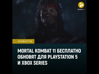 В mortal kombat 11 добавят рэмбо милину и рэйна а также обновят для ps5 и xbox series