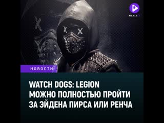 Watch dogs legion можно полностью пройти за эйдена пирса или ренча