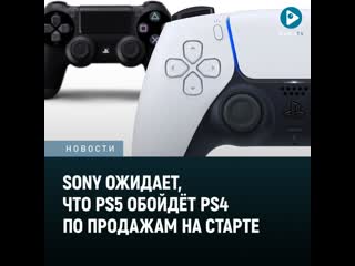 Sony ожидает что playstation 5 обойдт playstation 4 по продажам на старте