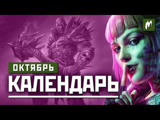 Календарь игромании октябрь 2020