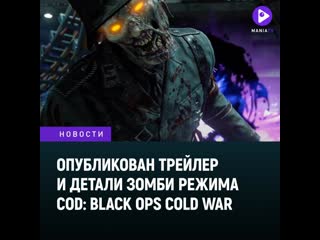 Treyarch в call of duty black ops cold war перезапускает зомбирежим