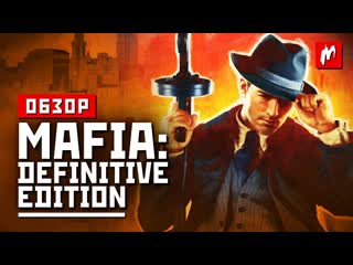 Обзор mafia definitive edition у них вс получилось