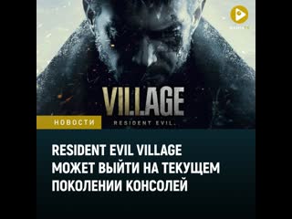 Resident evil village может выйти на ps4 и xbox one но пока capcom ничего не обещает