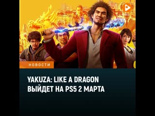 Стали известны даты выхода yakuza like a dragon для ps5 ps4 xbox series xbox one и pc