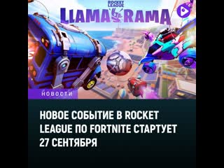 Новое событие в rocket league по fortnite стартует 27 сентября