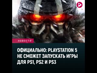 Официально playstation 5 не сможет запускать игры для ps1 ps2 и ps3