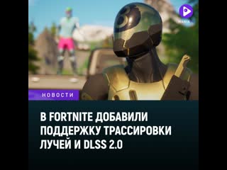 В fortnite на pc добавили трассировку лучей и nvidia dlss