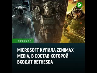 Microsoft купила bethesda издателя the elder scrolls doom и wolfenstein