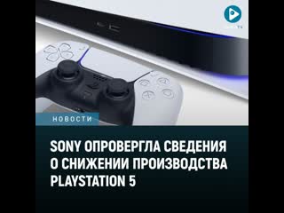 Sony опровергла сведения о снижении производства playstation 5