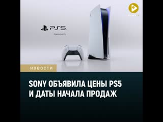 Цены и дата выхода playstation 5