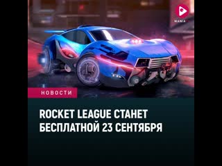 Rocket league станет бесплатной 23 сентября