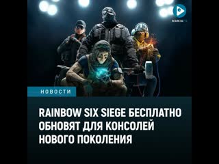 Rainbow six siege бесплатно обновят для консолей нового поколения до 4k и 120 fps