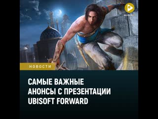 Prince of persia immortals scott pilgrim и watch dogs главное с ubisoft forward