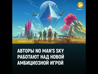 Авторы no mans sky работают над новой амбициозной игрой