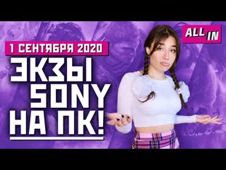 Утечки по ps5 игры sony на pc скандал с ubisoft 1 млн fall guys игровые новости all in 109