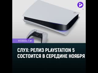 Vgc playstation 5 выйдет в середине ноября следом за xbox series x