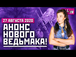 Новый ведьмак апдейт left 4 dead 2 resident evil от netflix игровые новости all in 2708