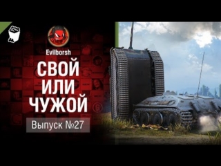 Свой или чужой 27 от evilborsh и deverrsoid