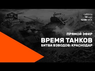 Прямой эфир время танков битва взводов в краснодаре