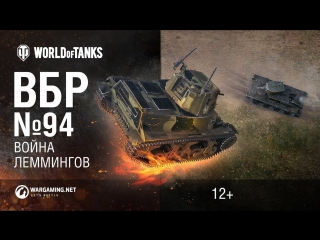 Вбр 94 война леммингов world of tanks