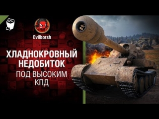 Хладнокровный недобиток под высоким кпд 97 от evilborsh world of tanks