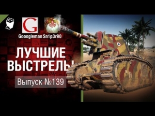 Лучшие выстрелы 139 от gooogleman и sn1p3r90 world of tanks