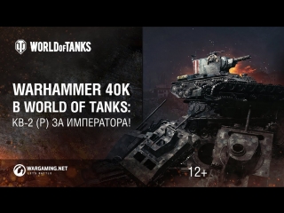 Warhammer 40k в world of tanks кв2 р за императора