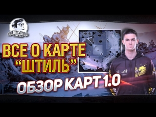 Как правильно играть на карте штиль обзор карт 10