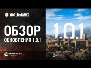 Обзор обновления 101 world of tanks