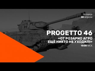 Progetto 46 от розарио агро ещ никто не уходил