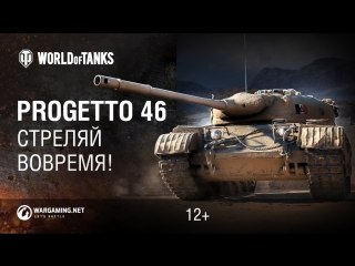 Progetto 46 стреляй вовремя world of tanks