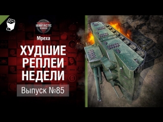 Захватчик недели хрн 85 от mpexa world of tanks